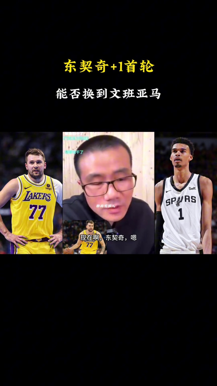 ??？徐靜雨：現在東契奇+1個首輪換不了文班，得加3個首輪